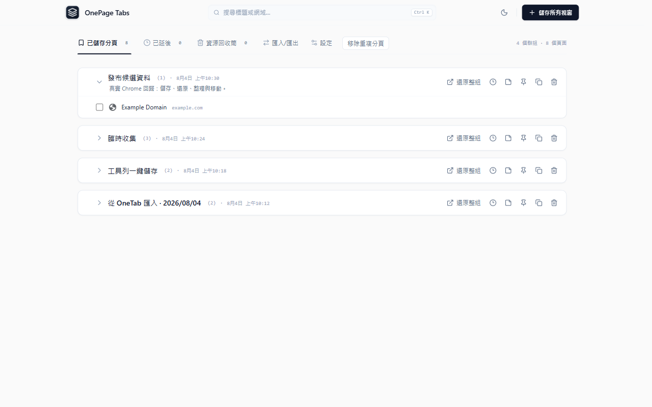 OnePage Tabs 管理頁，顯示已儲存的分頁群組、個別分頁及還原操作